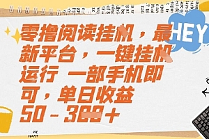 零撸阅读挂G,最新平台,一键全自动运行,一部手机即可,单日收益50-3张【揭秘】