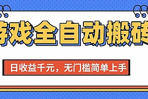 (15238期)游戏全自动搬砖项目,日收益千元,无门槛简单上手