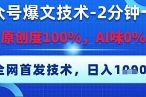 公众号爆文技术,2分钟一篇,原创度100%,AI味0%,复制粘贴,日入多张,全网首发【揭秘】