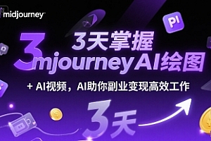 3天掌握midjourneyAI绘图+AI视频,AI助你副业变现高效工作