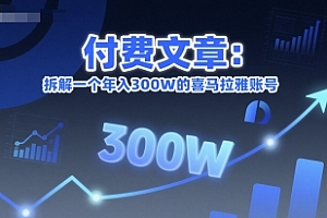付费文章:拆解一个年入300W的喜马拉雅账号
