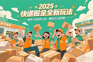 (15244期)2025快递掘金全新玩法,新手小白当天上手,轻松月入四位数!