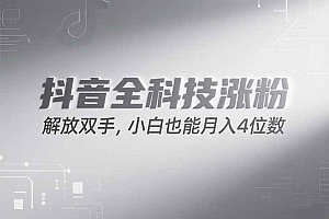 (15243期)抖音万粉计划,最新玩法无脑操作,小白也能月入四位数!
