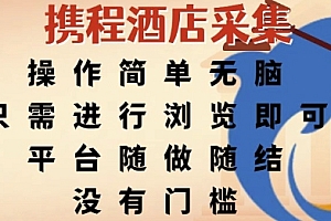 携程酒店采集,操作简单无脑,只需进行浏览即可,平台随做随结,没有门槛,挣米竟是如此容易【揭秘】