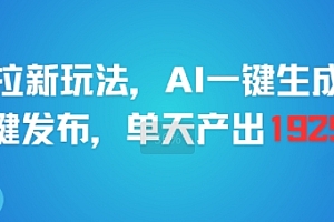 剪映拉新玩法,AI一键生成推广,一键发布,单天最高产出1925