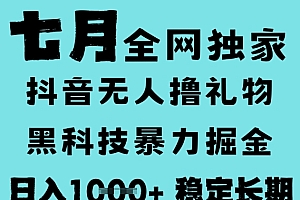 7月最新风口抖音无人直播撸音浪,黑科技全自动运行,长期稳定,低门槛,日入1k+可以矩阵【揭秘】