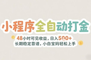 2025年小程序全自动打金,2天可见收益,日入5张+长期稳定靠谱,小白宝妈轻松上手【揭秘】