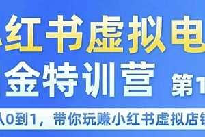 小红书虚拟电商掘金特训营第1期,从0到1,带你玩转小红书虚拟店铺