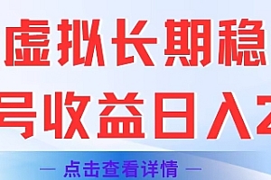 闲鱼虚拟长期稳定玩法单号收益日入2张