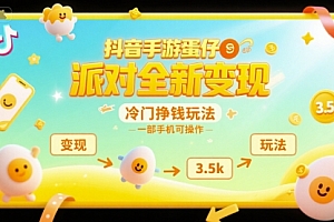 抖音手游蛋仔派对全新变现,一天3.5k,冷门挣钱玩法,一部手机可操作【揭秘】