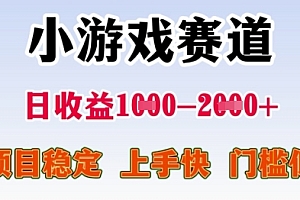 25年暑期高收益项目,小游戏赛道一天收益1-2k+ 稳定项目,上手快,门槛低【揭秘】