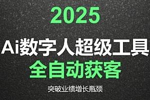2025Ai数字人工具自动获客,教你借AI重塑获客流程,突破业绩增长瓶颈