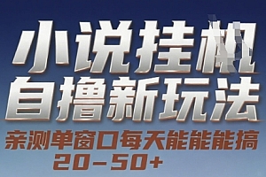 小说自撸新玩法 — 亲测单窗口每天能搞 20-50+,支持矩阵化批量操作【揭秘】