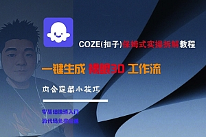 COZE(扣子)保姆式实操拆解教程,一键生成裸眼3D工作流,内合隐藏小技巧
