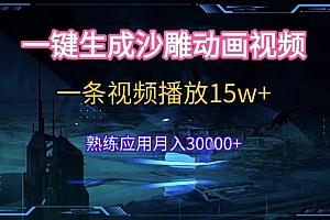 AI一键生成沙雕动画,5分钟一条,单条播放破15w的暴利玩法,轻轻松松月入3w+【揭秘】