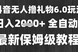 最新风口暴力撸金技术,无人撸礼物,长期稳定 一个小时收益2k+,小白当天拿结果【揭秘】