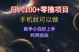 (15253期)日入100+零撸项目 不看广告 手机可做 新手小白可以做  时间自由
