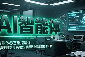(15257期)AI智能体零基础搭建课,从工具安装到指令调教,掌握行业专属智能体开发…