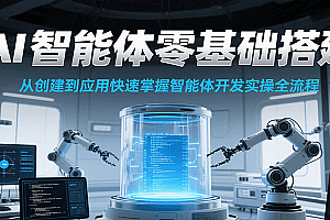 AI智能体零基础搭建实操课,从创建到应用快速掌握智能体开发全流程!