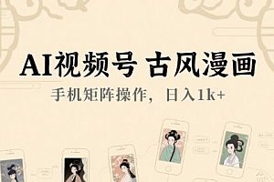AI视频号古风漫画,手机矩阵操作,日入1k+