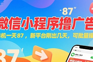 微信小程序看广告,单机一天87,新平台刚出几天,可批量操作,日入5张