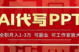 (15267期)AI代写PPT挣稿费,目前旺季,单子做不完,多劳多得,当天做当天见收益…