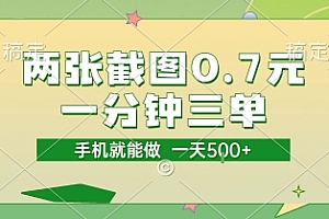 两张截图0.7元,一分钟三单,接单无上限,一部手机就能做,一天5张【揭秘】