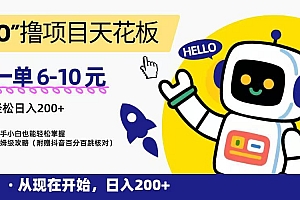 “0”撸项目天花板,一单6-10元,日入200+,新手小白也能轻松掌握,保姆级教程