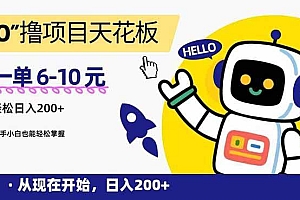 (15268期)“0”撸项目天花板,一单6-10元,日入200+,新手小白也能轻松掌握