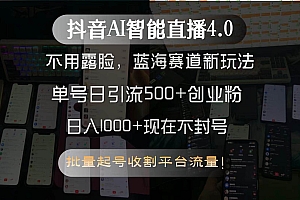 (15270期)抖音AI智能直播4.0,不用露脸,蓝海赛道新玩法,单号日引流500+创业粉…