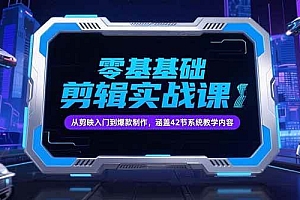 (15273期)零基础抖音剪辑实战课,从剪映入门到爆款制作,涵盖42节系统教学内容