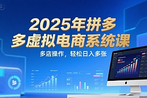 2025年拼多多虚拟电商系统课,多店操作,轻松日入多张