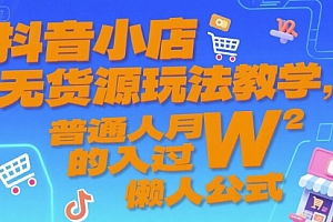 抖音小店无货源玩法教学,普通人月入过W的懒人公式