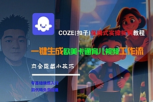 COZE(扣子)保姆式实操拆解教程,一键生成欧美卡通有儿视频工作流,内含隐藏小技巧