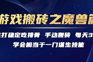 游戏搬砖之魔兽篇,稳定吃排骨每天3小时【揭秘】