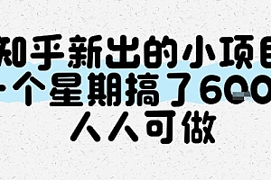 知乎新出的小项目,一个星期搞了6张,人人可做