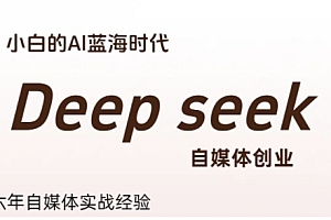 普通人利用Deepseek自媒体创业,零基础友好,小白的AI蓝海时代