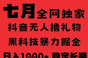 7月最新风口抖音无人直播纯暴力撸音浪,不出镜不说话,黑科技全自动运行,长期稳定,日入1k【揭秘】