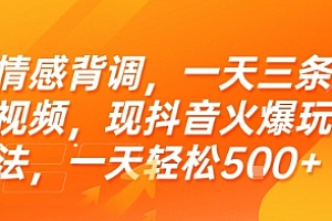 情感背调,一天三条视频,现抖音火爆玩法,一天轻松5张+【揭秘】