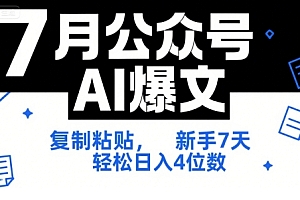 7月公众号AI爆文,复制粘贴,新手7天轻松日入4位数,SOP 技术文档 全网最全【附工具指令】