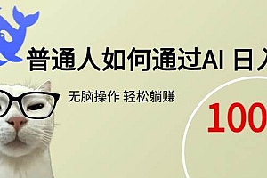 (15288期)普通人如何通过AI  每日轻松躺赚1000+