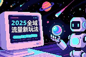 (15292期)2025全域流量新玩法,O5A无潜入池方法论,基础逻辑+实战技巧全解析