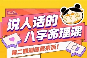 说人话的八字命理课程,简单易学,小白轻松学习并且掌握扎实的八字基础