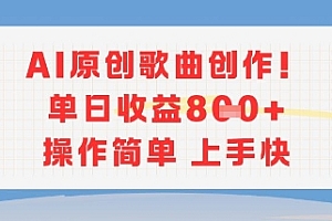 AI原创歌曲创作,单日收益多张,操作简单上手快