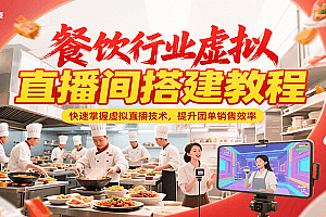 餐饮行业虚拟直播间搭建教程,快速掌握虚拟直播技术,提升团单销售效率