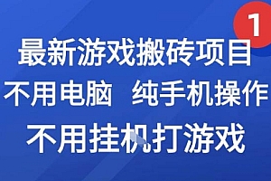 最新游戏搬砖项目,纯手机操作,不用电脑挂G打游戏,网创副业兼职【揭秘】