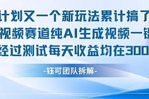 不剪辑不露脸 分成计划新玩法,实测每天收益在3张+左右 新的视频赛道纯AI生成视频