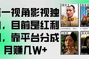 (15310期)第一视角影视独白,目前是红利期,靠平台分成月赚几W+