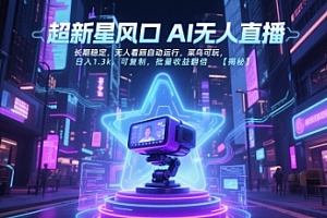 超新星风口无人直播,长期稳定,无人看顾自动运行,菜鸟可玩,日入1.3k,可复制,批量收益翻倍