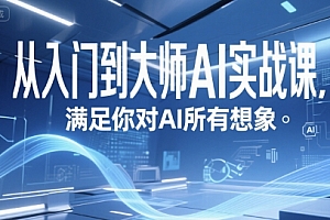 从入门到大师AI实战课,满足你对AI所有想象